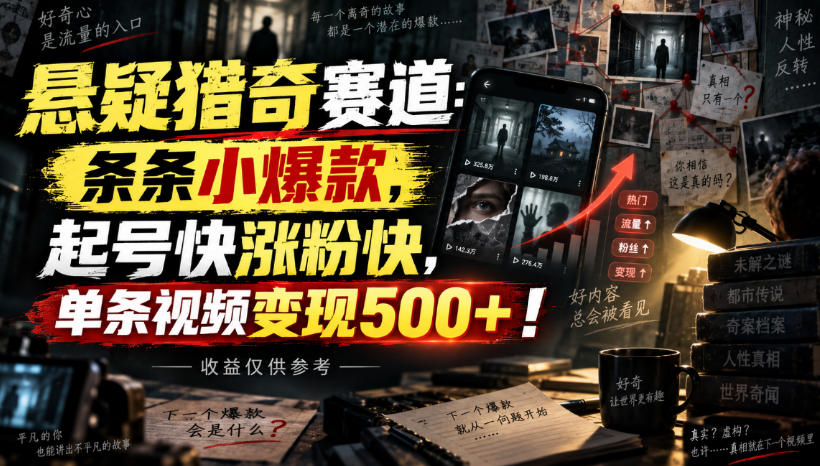 悬疑猎奇赛道:条条小爆款,起号快涨粉快,单条视频变现500+!收益仅供参考-优优云创网