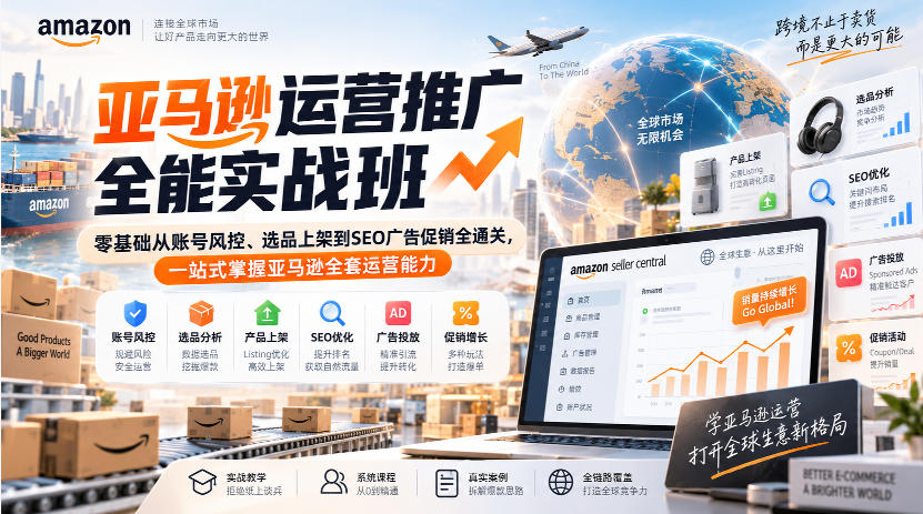 20260912172323395-75cddda7affca17ffe601f3bbfc3d566 亚马逊运营推广全能实战班|零基础从账号风控、选品上架到SEO广告促销全通关,一站式掌握亚马逊全套运营能力