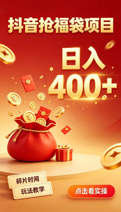 抖音抢福袋副业，零成本上手，碎片时间就能玩，别瞎刷抖音，直播间福袋玩法，普通人也能薅福利【揭秘】-优优云创网