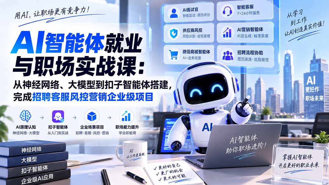 AI智能体就业与职场实战课：从神经网络、大模型到扣子智能体搭建，完成招聘客服风控营销企业级项目-优优云创网