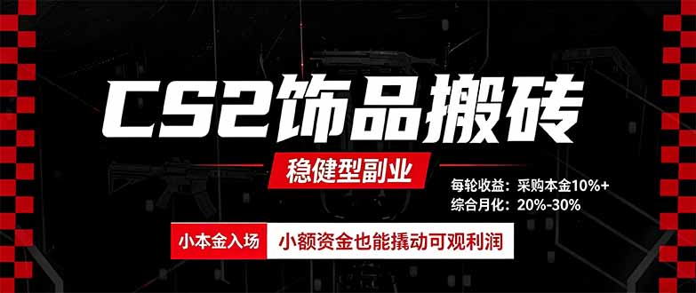 CS2饰品搬砖,每轮收益为采购本金的10%+,综合月化为20-30%,稳健型副业-优优云创网