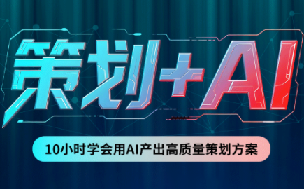 卡修老师·【策划+Ai】2.0版 借助Ai完成高质量策划方案-优优云创网