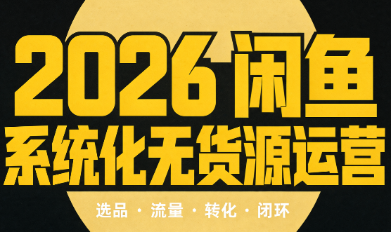 奇异果·2026闲鱼系统化无货源运营(两套)-优优云创网