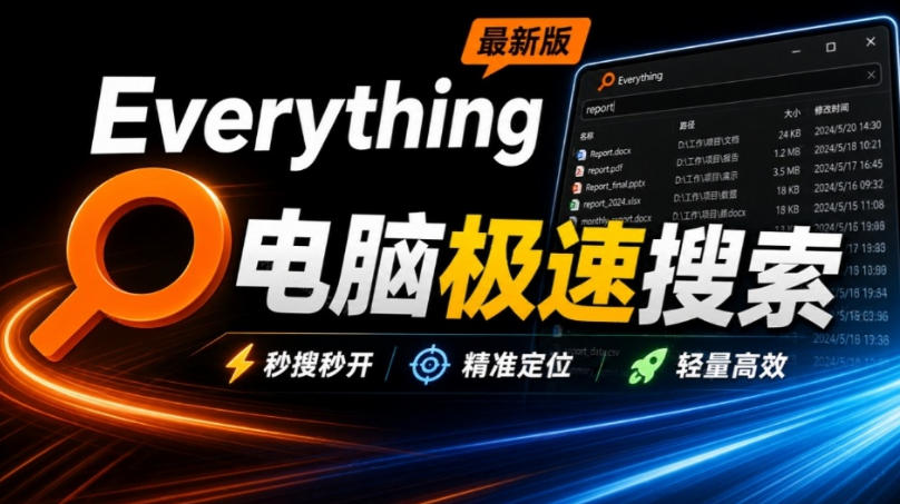 Everything最新版,电脑极速搜索!最佳电脑文件搜索工具,几秒检索几百G的文件,必装电脑应用-优优云创网