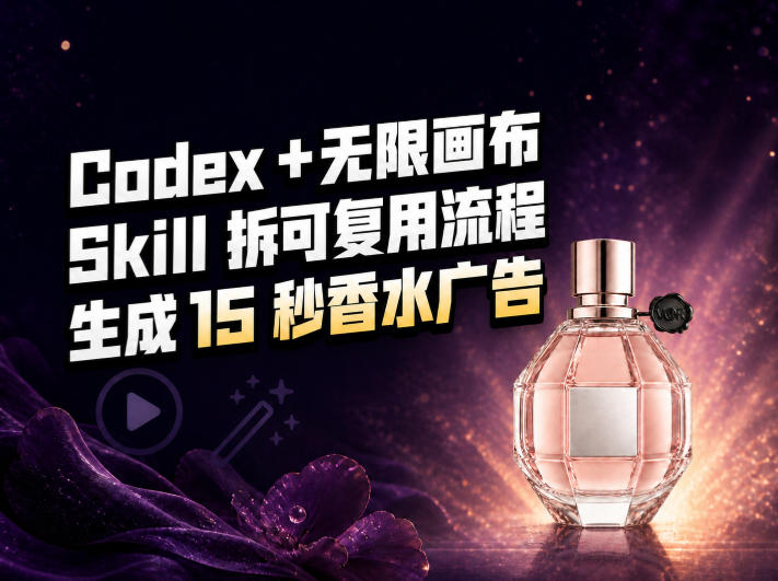 我把Amazon香水视频拆成Codex Skill：无限画布负责最后15秒-优优云创网