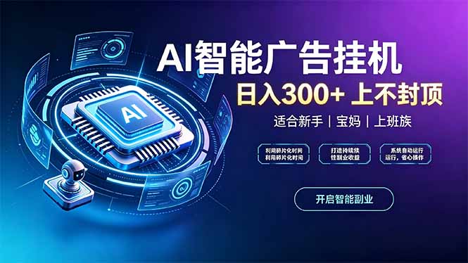 上班族、宝妈的被动副业！AI广告挂机24小时自动跑-优优云创网