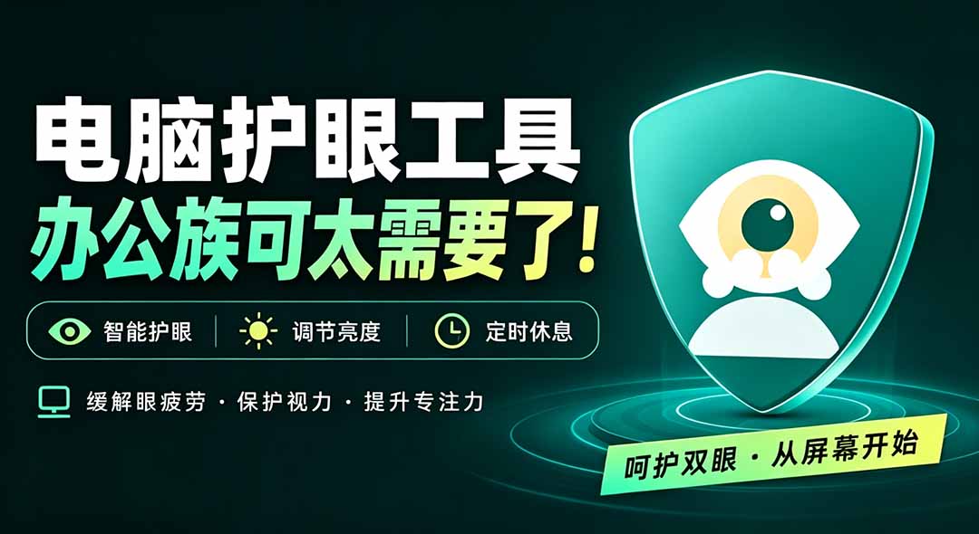 天天盯着个屏幕，没护眼工具怎么行？免费电脑蓝光护眼应用来了，还有宠物定时提醒你休息 护眼宝-优优云创网