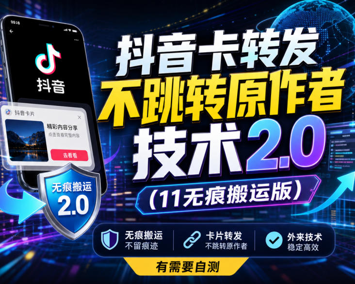 抖音卡转发不跳转原作者技术2.0(11无痕搬运版)，外来技术，有需要自测-优优云创网