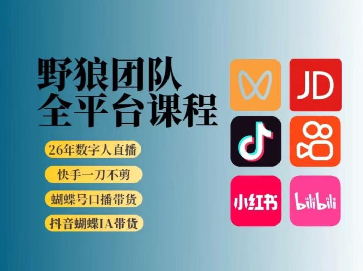野狼团队2026新版全平台短视频带货教学,打开流量突破口,开始Ai带货(更新0913)-优优云创网