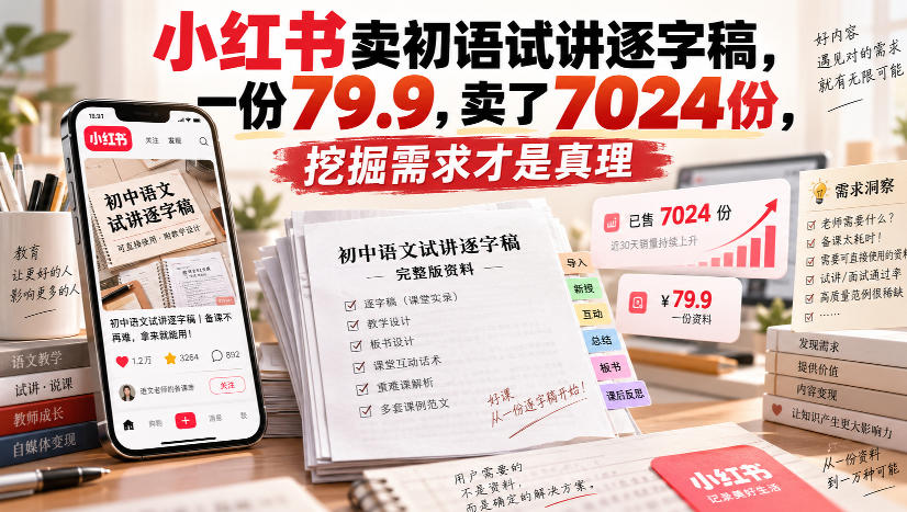小红书卖初语试讲逐字稿，一份79.9，卖了7024份，挖掘需求才是真理-优优云创网