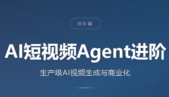 AI短视频Agent进阶-优优云创网