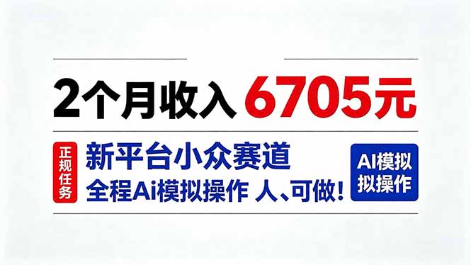 2个月收入6705元，最新平台小众赛道，全程Ai操作人人可做！-优优云创网
