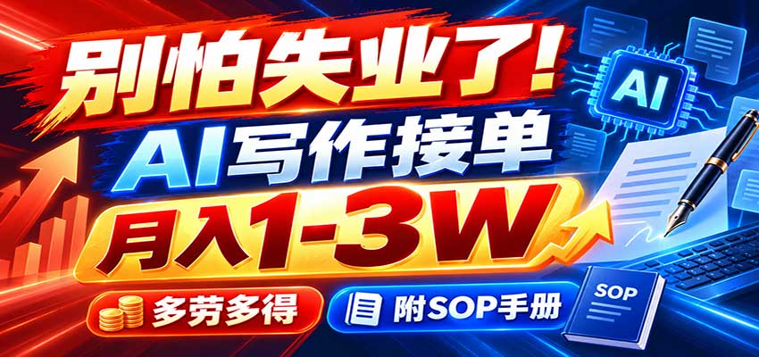 别怕失业了!AI写作接单月入1-3W,多劳多得,附SOP手册-优优云创网