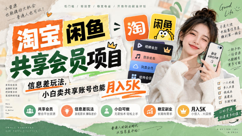 淘宝闲鱼共享会员项目，信息差玩法，小白卖共享账号也能月入5K-优优云创网