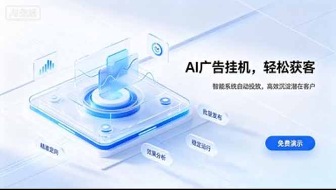 AI 智能广告挂机|日入 300 + 上不封顶,新手宝妈上班族的新副业-优优云创网