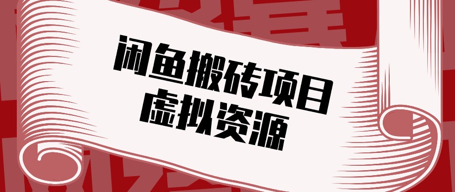 闲鱼虚拟资源搬砖副业，普通人可以做，低成本副业轻松月收益万元！-优优云创网
