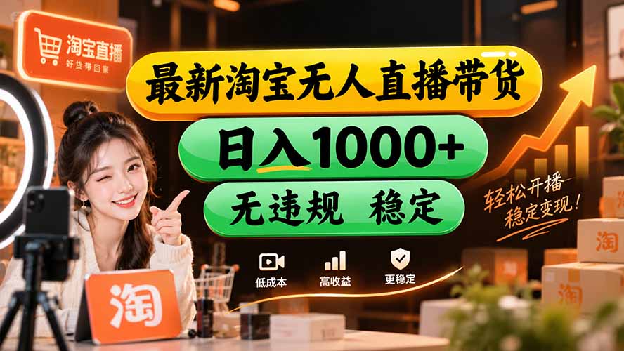 【新技术】淘宝无人直播，独家，日入2K+，无封号，可矩阵，长期稳定-优优云创网