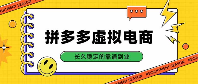 拼多多虚拟电商，单店日入500+，合规稳定的老牌项目，长久稳定才是基础-优优云创网