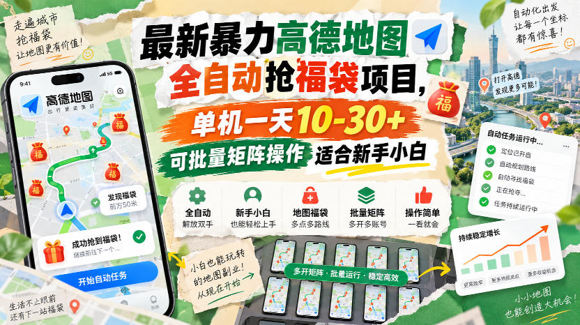 最新暴力高德地图全自动抢福袋项目，单机一天10-30+可批量矩阵操作适合新手小白-优优云创网