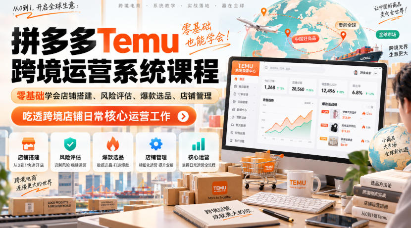 Temu跨境拼多多运营系统课程，零基础学会店铺搭建、风险评估、爆款选品、店铺管理，吃透跨境店铺日常核心运营工作-优优云创网