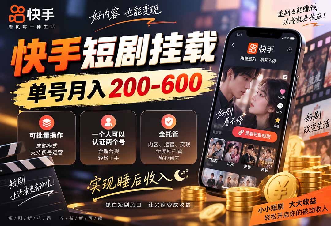 快手短剧挂载 全托管 单号月入200-600 可批量 3-5分钟搞定-优优云创网