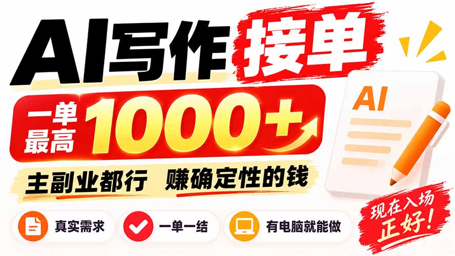 AI写作接单，日稳定800+，附内部接单资源，0成本不囤货-优优云创网