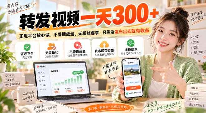 转发视频一天300+，正规平台放心做，不看播放量，无粉丝要求，只需要发布出去就有收益【揭秘】-优优云创网