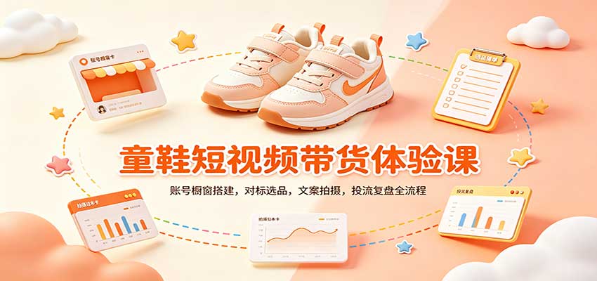 零基础童鞋短视频带货课:账号橱窗搭建,对标选品,文案拍摄,投流复盘全流程-优优云创网