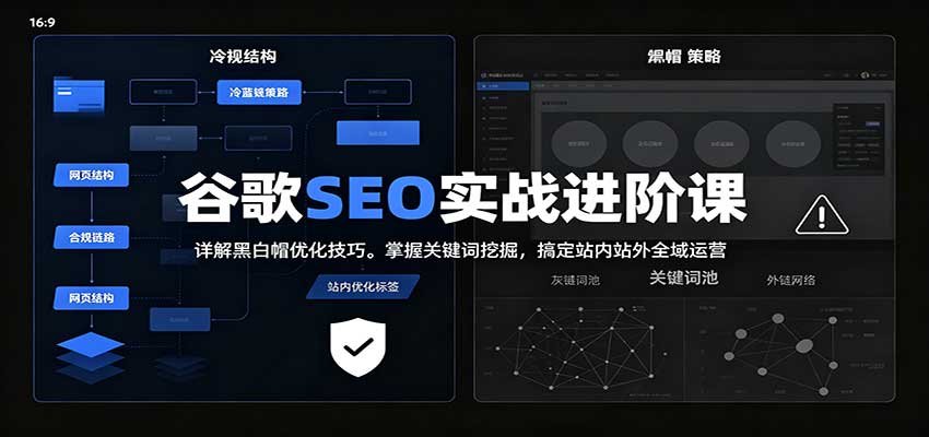 2026谷歌SEO实战进阶课：详解黑白帽优化技巧，掌握关键词挖掘，搞定站内站外全域运营-优优云创网