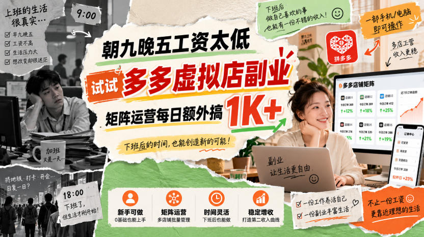 朝九晚五工资太低，试试多多虚拟店副业，矩阵运营每日额外搞1K+【揭秘】-优优云创网