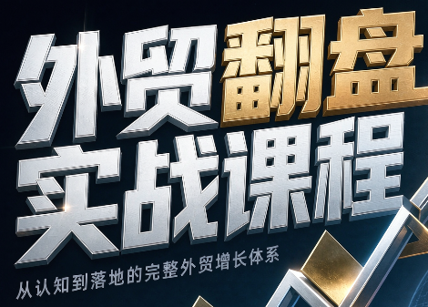 Alisa老师·外贸翻盘实战课程(更新部分)-优优云创网