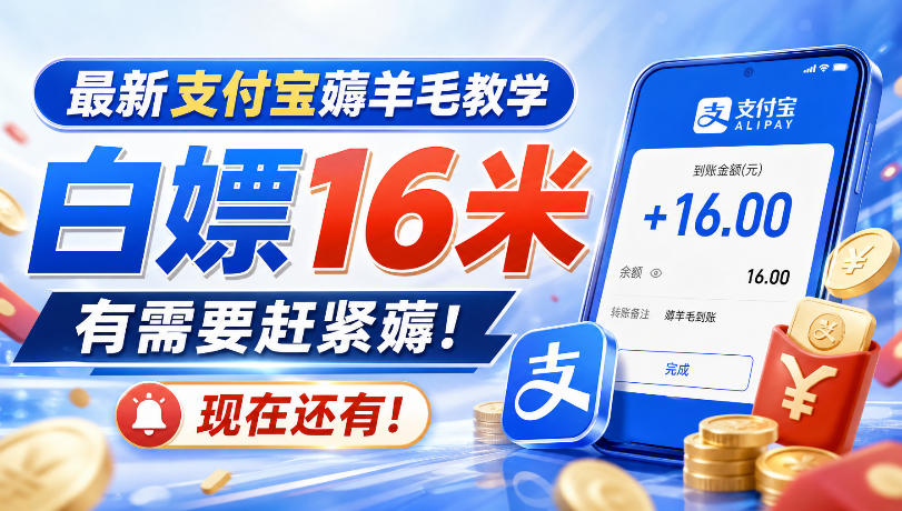 最新支付宝薅羊毛教学，白嫖16米，有需要赶紧薅，现在还有！-优优云创网