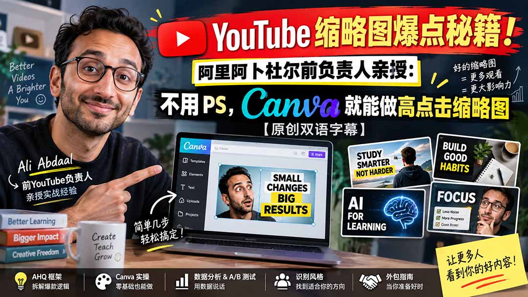 YouTube 缩略图爆点秘籍！阿里阿卜杜尔前负责人亲授：不用 PS，Canva 就能做高点击缩略图【原创双语字幕】-优优云创网