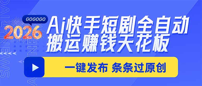 Ai快手短剧全自动搬运赚米项目,一键搬运发布,一刀不剪,条条过原创-优优云创网