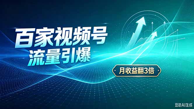 26年王炸项目，实现成本翻几倍。长久稳定，通过百度视频号发布，赚取播放量+广告收益-优优云创网