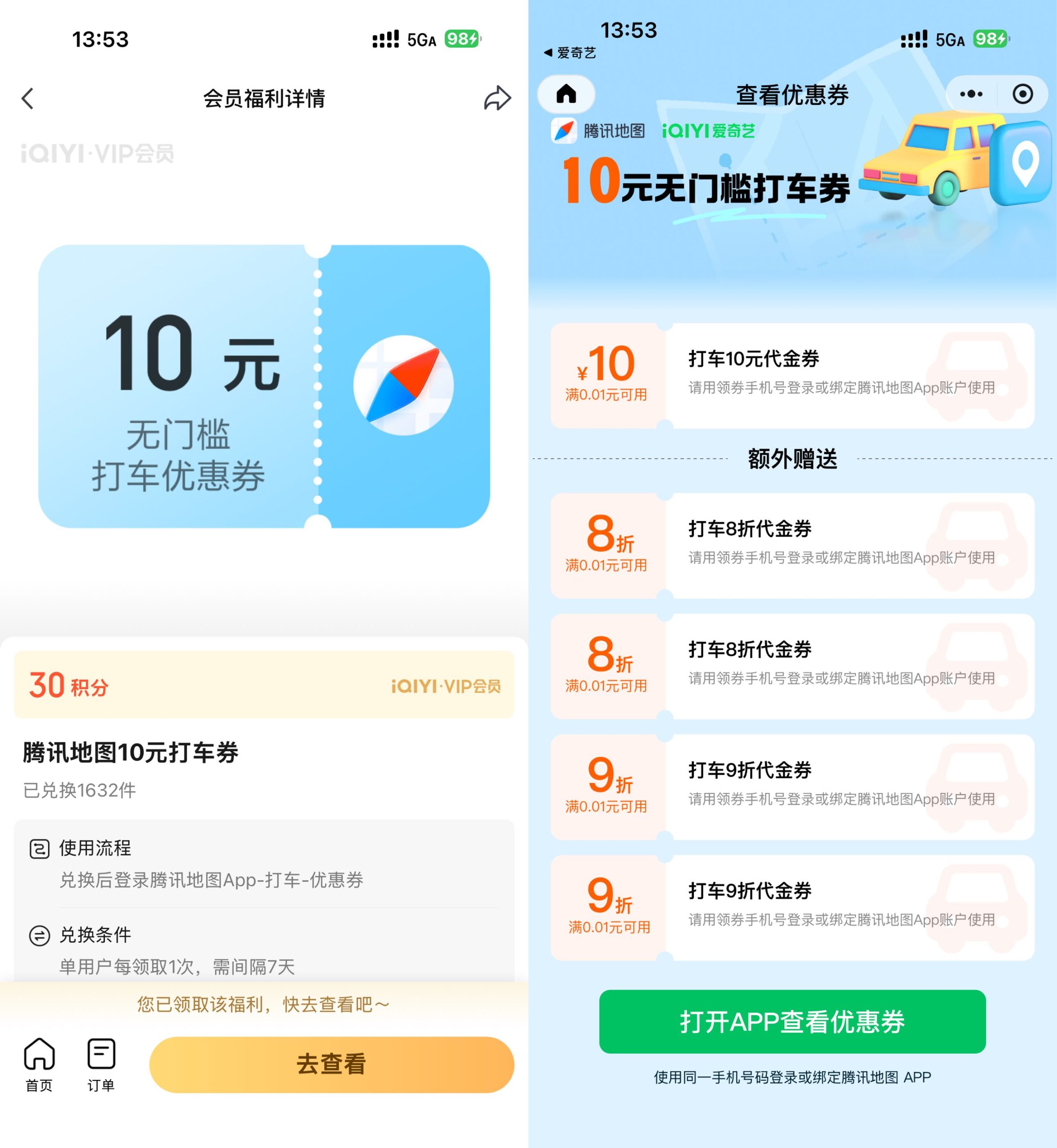 爱奇艺30积分兑10亓腾讯打车券-优优云创网