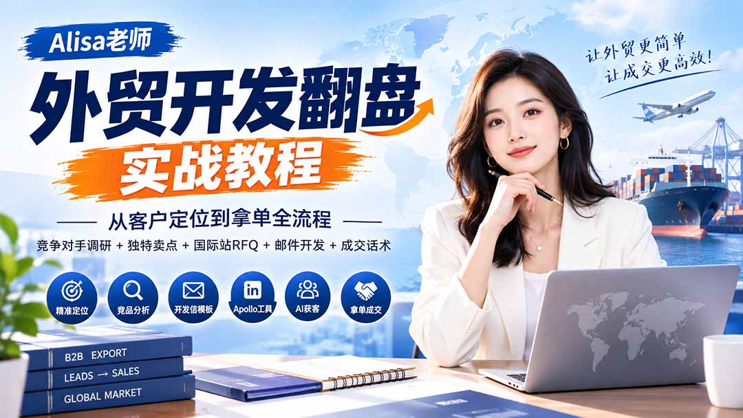 外贸开发翻盘实战教程｜从客户定位到拿单全流程+竞争对手调研+独特卖点+国际站RFQ+邮件开发+成交话术-优优云创网