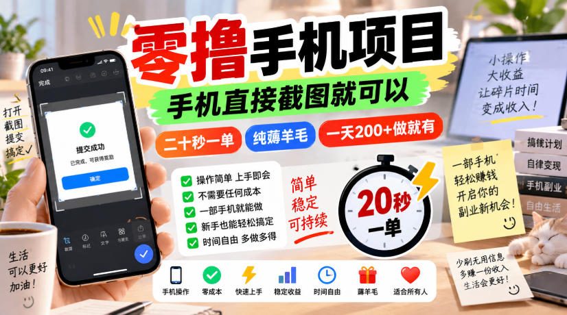 零撸手机项目，手机直接截图就可以，二十秒一单，纯薅羊毛，一天200+做就有【揭秘】-优优云创网