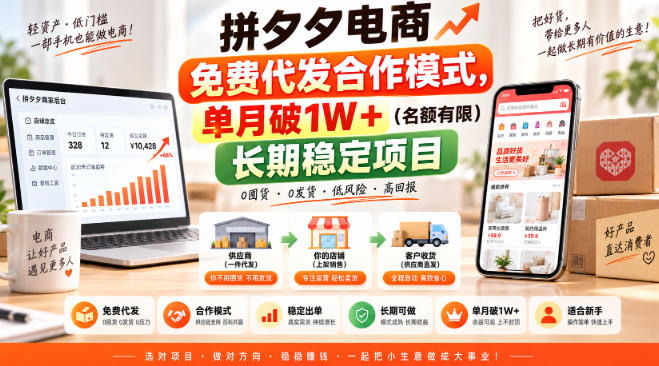 拼夕夕电商免费代发合作模式,单月破1W+(名额有限)长期稳定项目【揭秘】-优优云创网