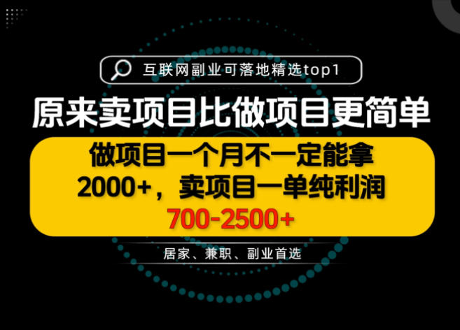 一单利润700-2.5K+,为什么我们要卖项目而不是做项目,我们普通人应该怎样开始?【揭秘】-优优云创网