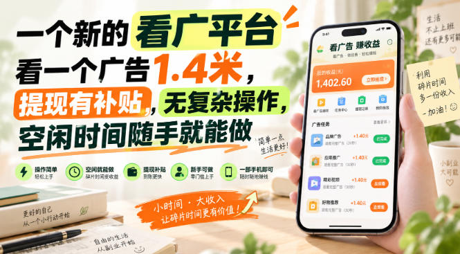一个新的看广平台,看一个广告1.4米,提现有补贴,无复杂操作,空闲时间随手就能做【揭秘】-优优云创网