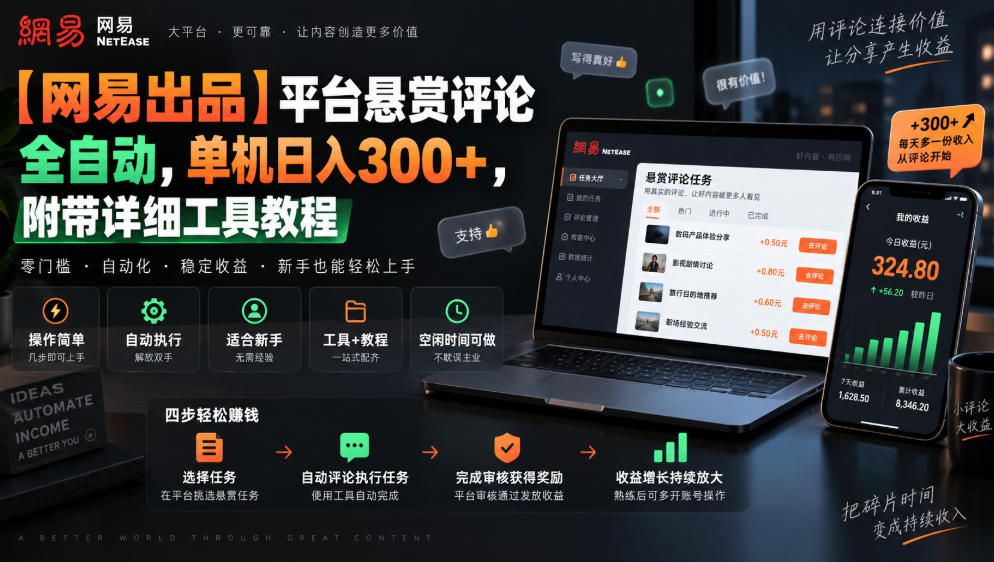 【网易出品】平台悬赏评论全自动,单机日入300+,附带详细工具教程【揭秘】-优优云创网