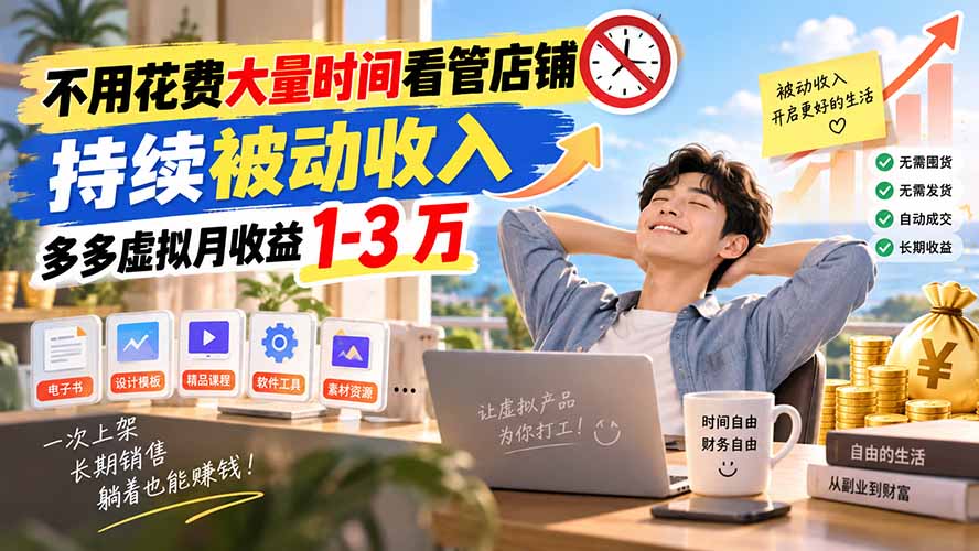 不用花费大量时间看管店铺,持续被动收入,多多虚拟月收益 1-3 万-优优云创网