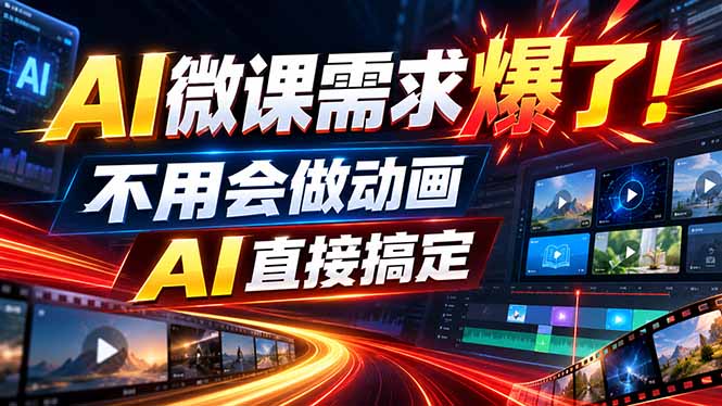动画代做杀疯了!一单800+,全程派单,小白也能月入2W-优优云创网