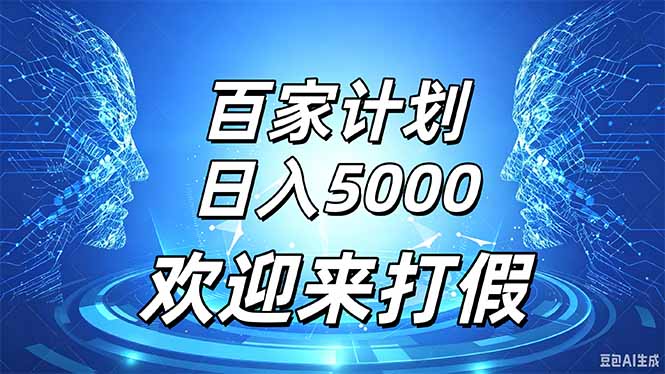 百家号风口玩法，通过模板发布视频获得流量跟广告收益，日入5000＋-优优云创网