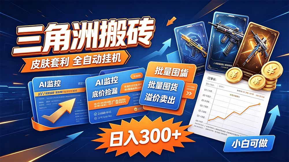 三角洲搬砖 独家捡漏套利玩法 0封号单机日产300＋-优优云创网