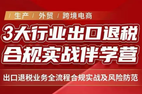 王老师·《生产+外贸+跨境电商企业》出口退税陪跑营-优优云创网