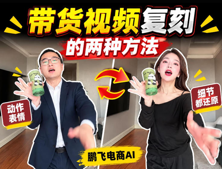 AI带货视频复刻全教程不用实拍不用写文案!复刻一条爆款带货视频-优优云创网