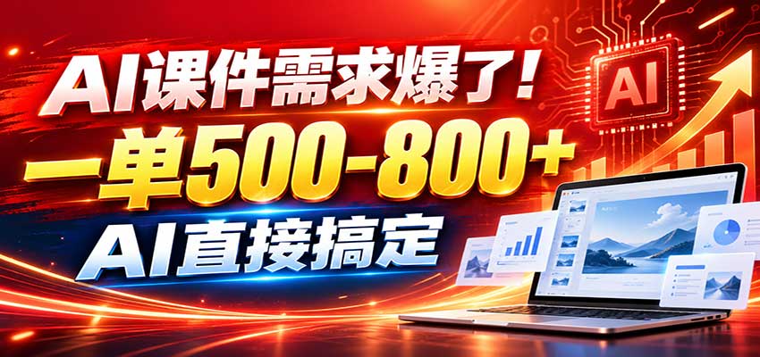 在家用AI代做PPT，日入上千，内部接单渠道+工具全送-优优云创网