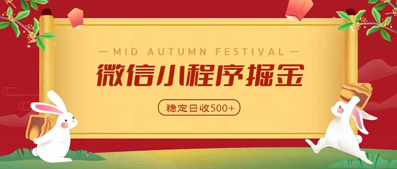 微信小程序掘金,学员反馈单日近700收益,多渠道收益来源,靠谱可落地副业-优优云创网